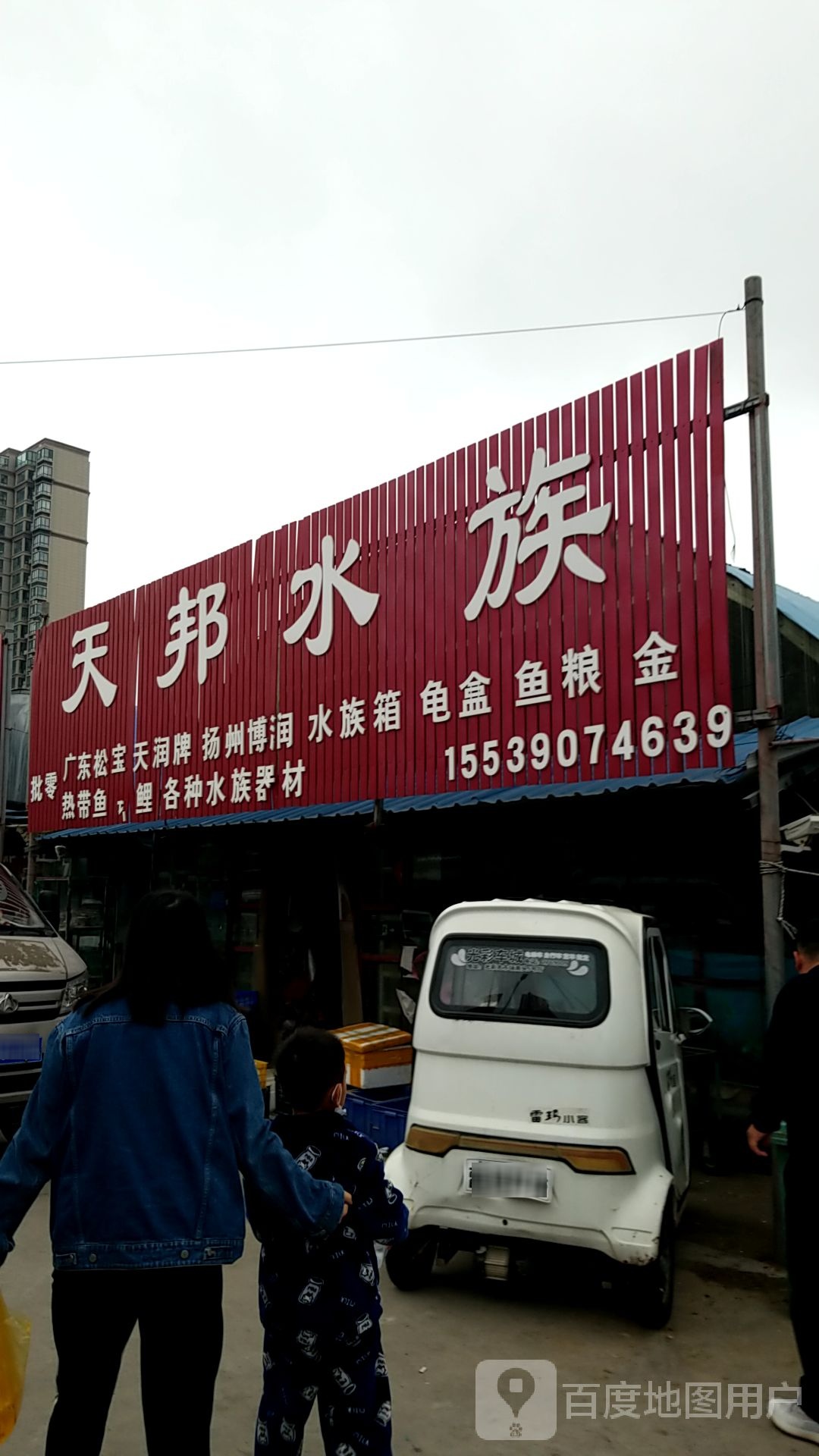 天邦水族