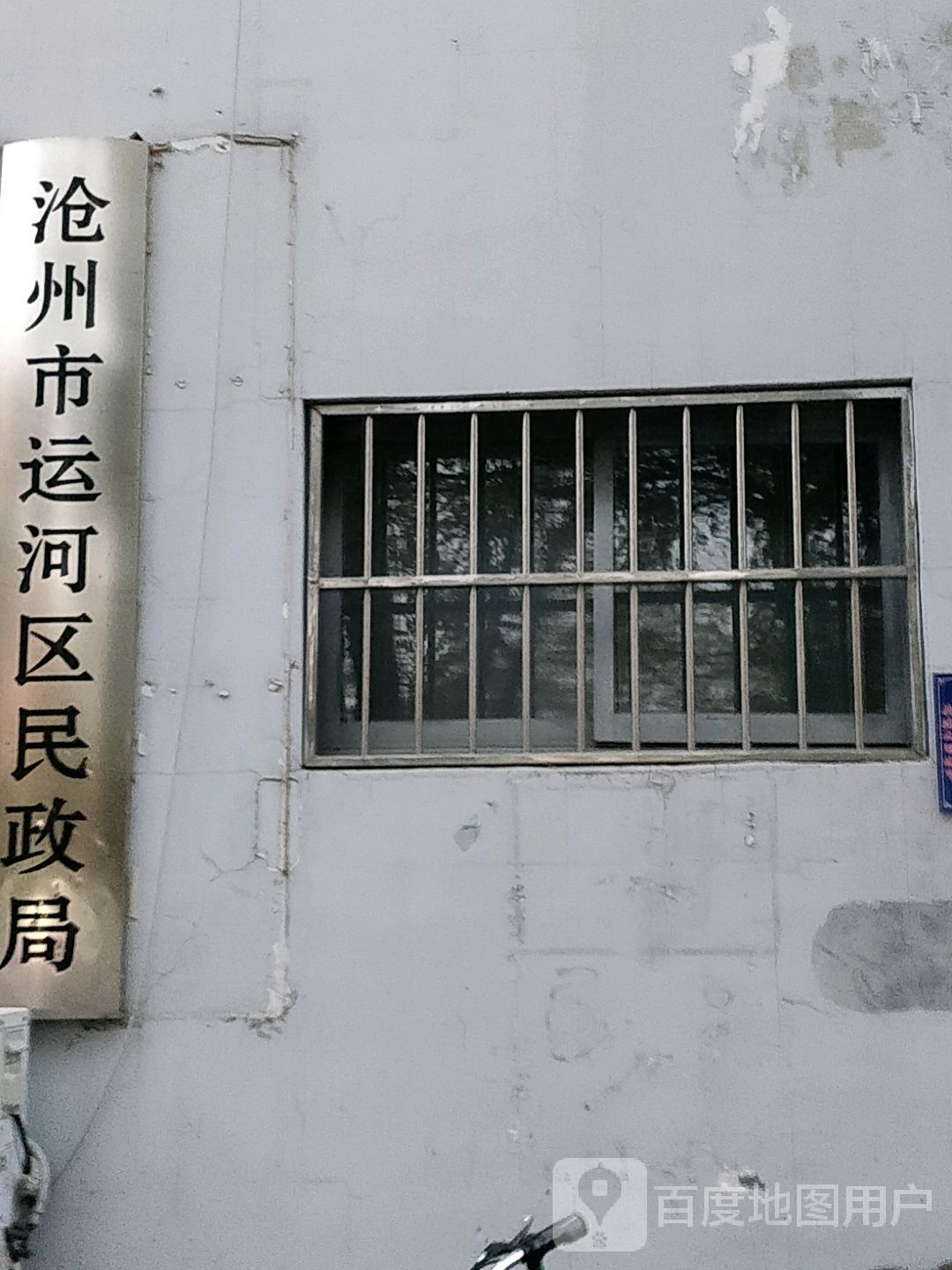 沧州市运河区民政局