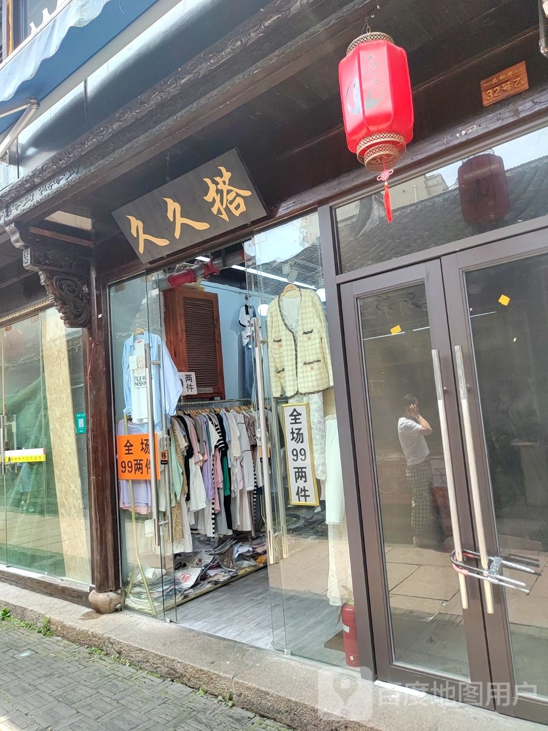 九九搭