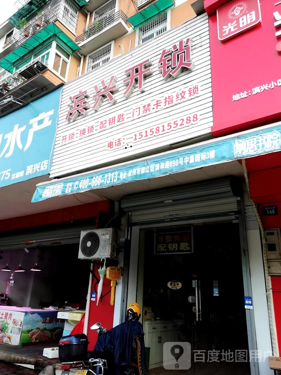 滨兴开锁(滨兴社区店)