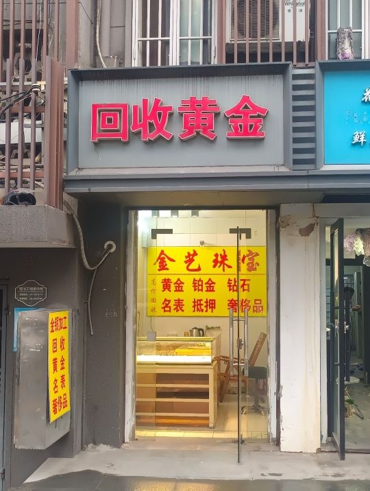 回收黄金