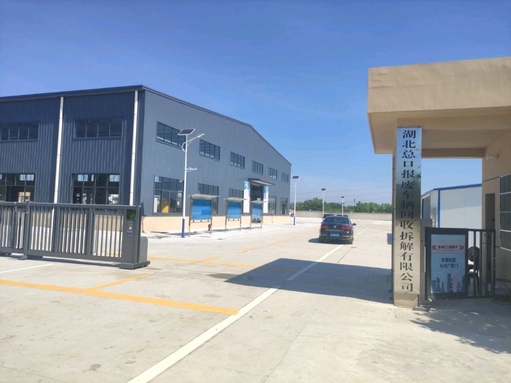 湖北总口报废车辆回收拆解有限公司