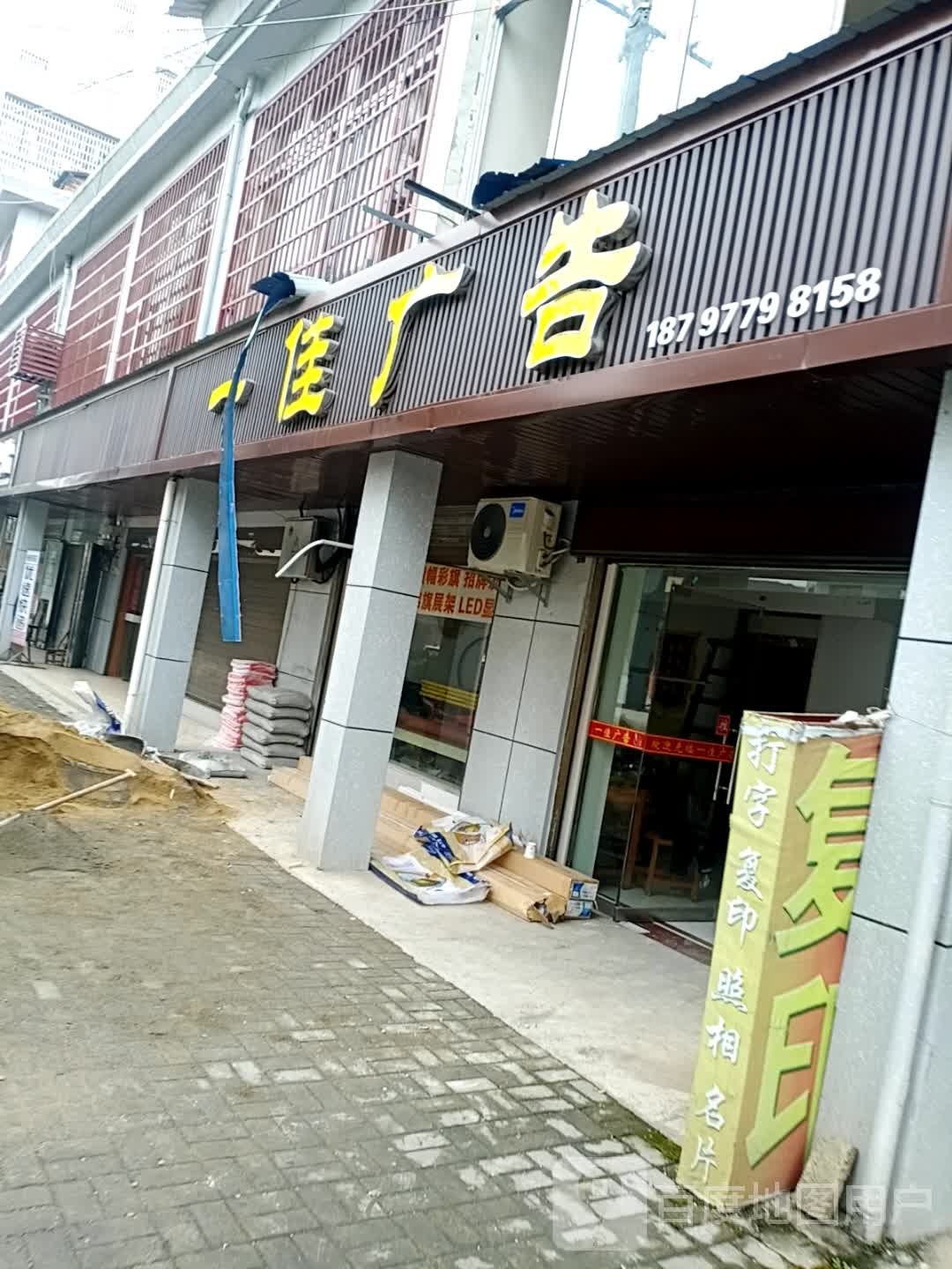 一佳告广(X042店)