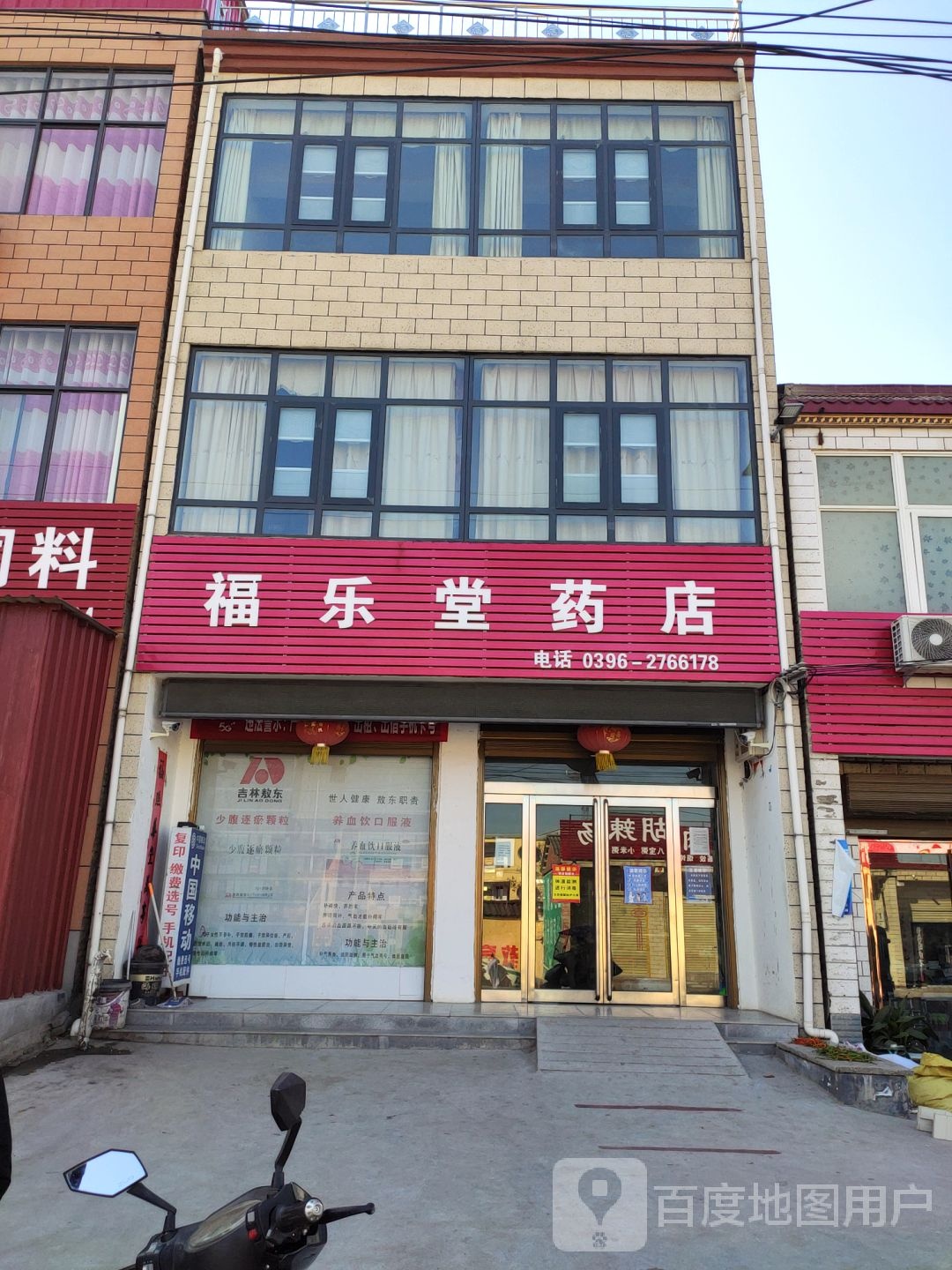 福乐堂药店