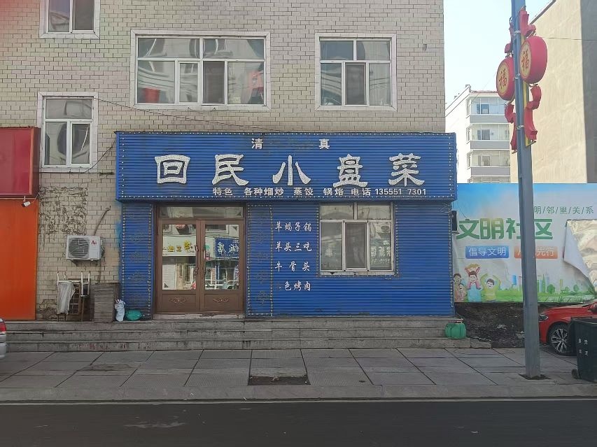 清真回民小盘菜(环保小区店)