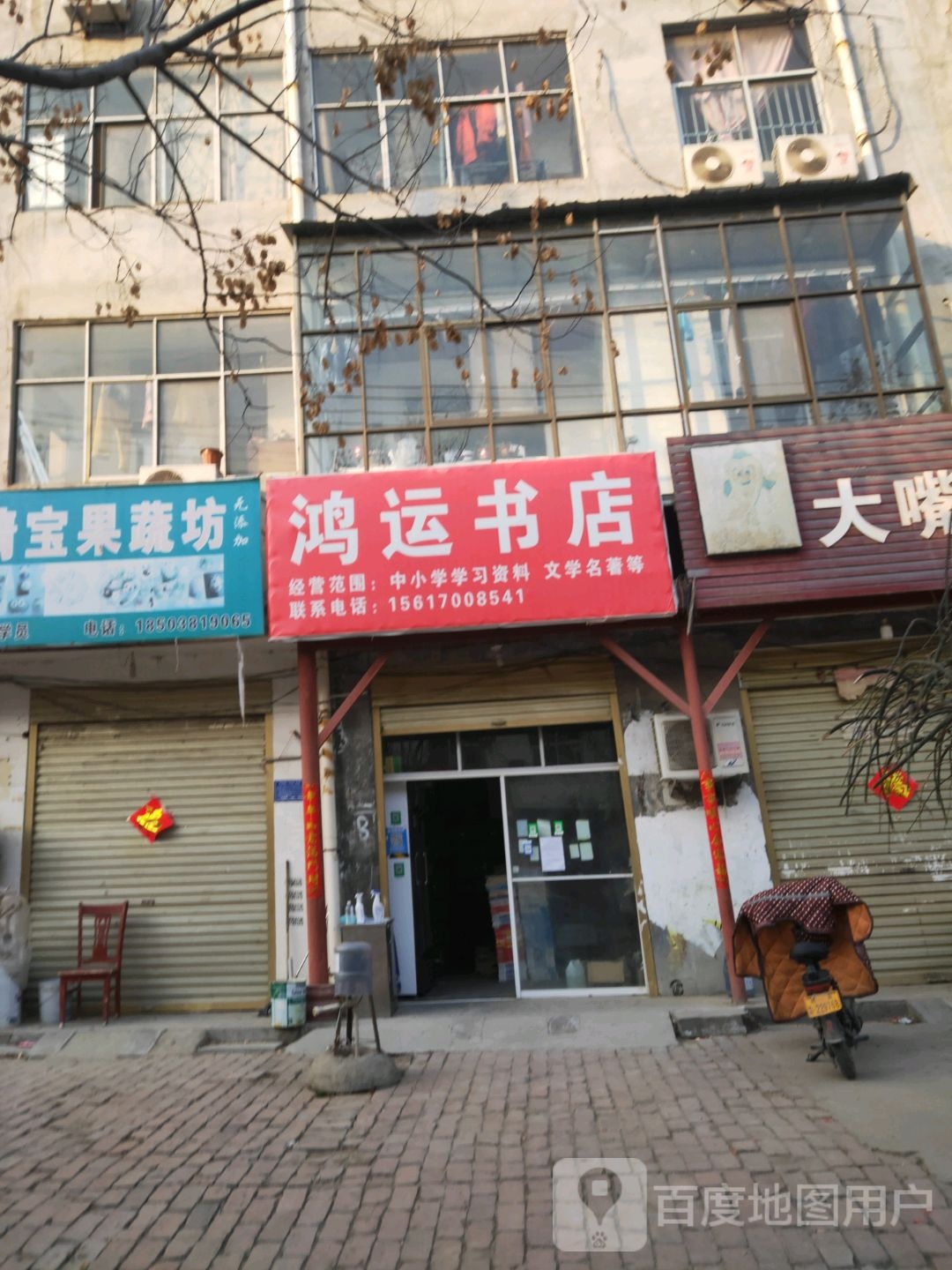 鸿运书店