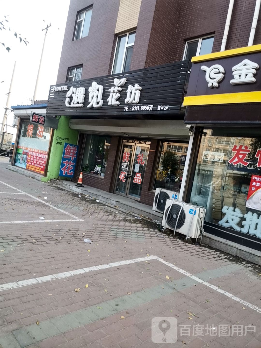 遇见花坊(富宏馨居店)