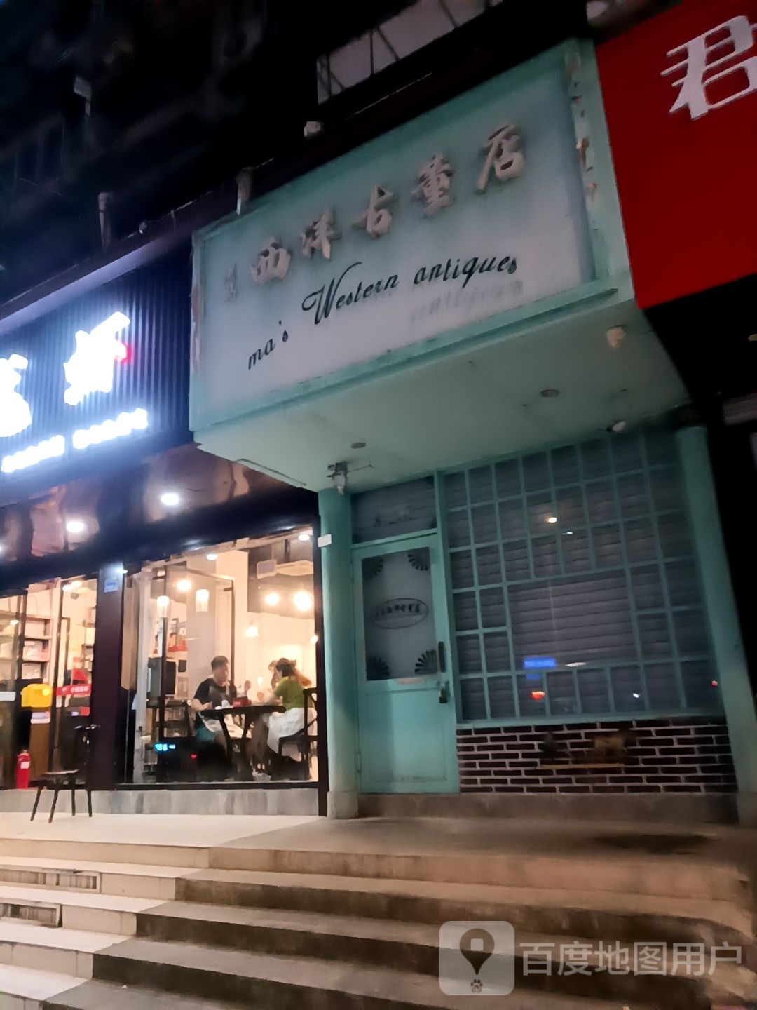 老马西洋古董店