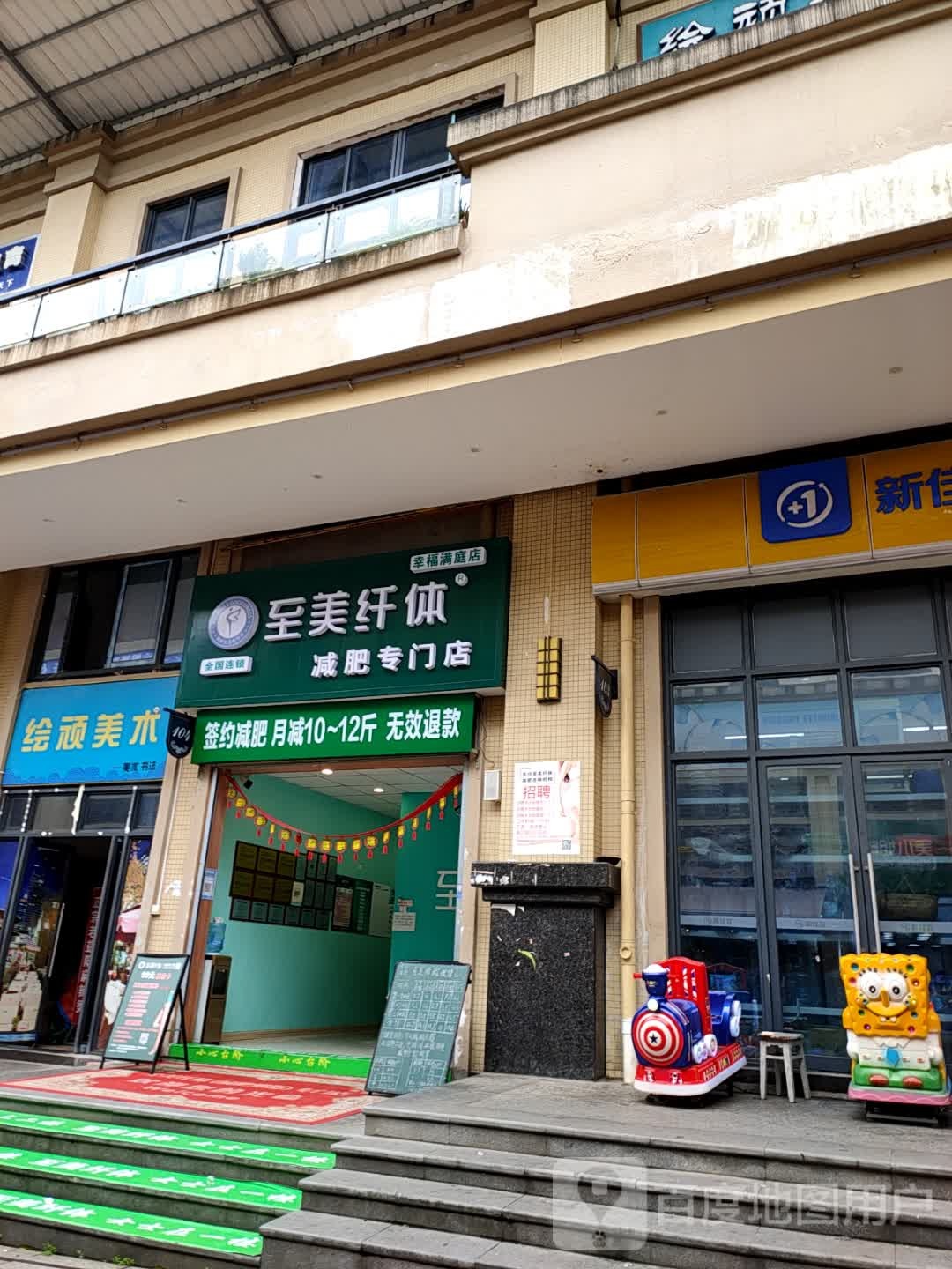 至美纤体健身专门店(幸福满庭店)