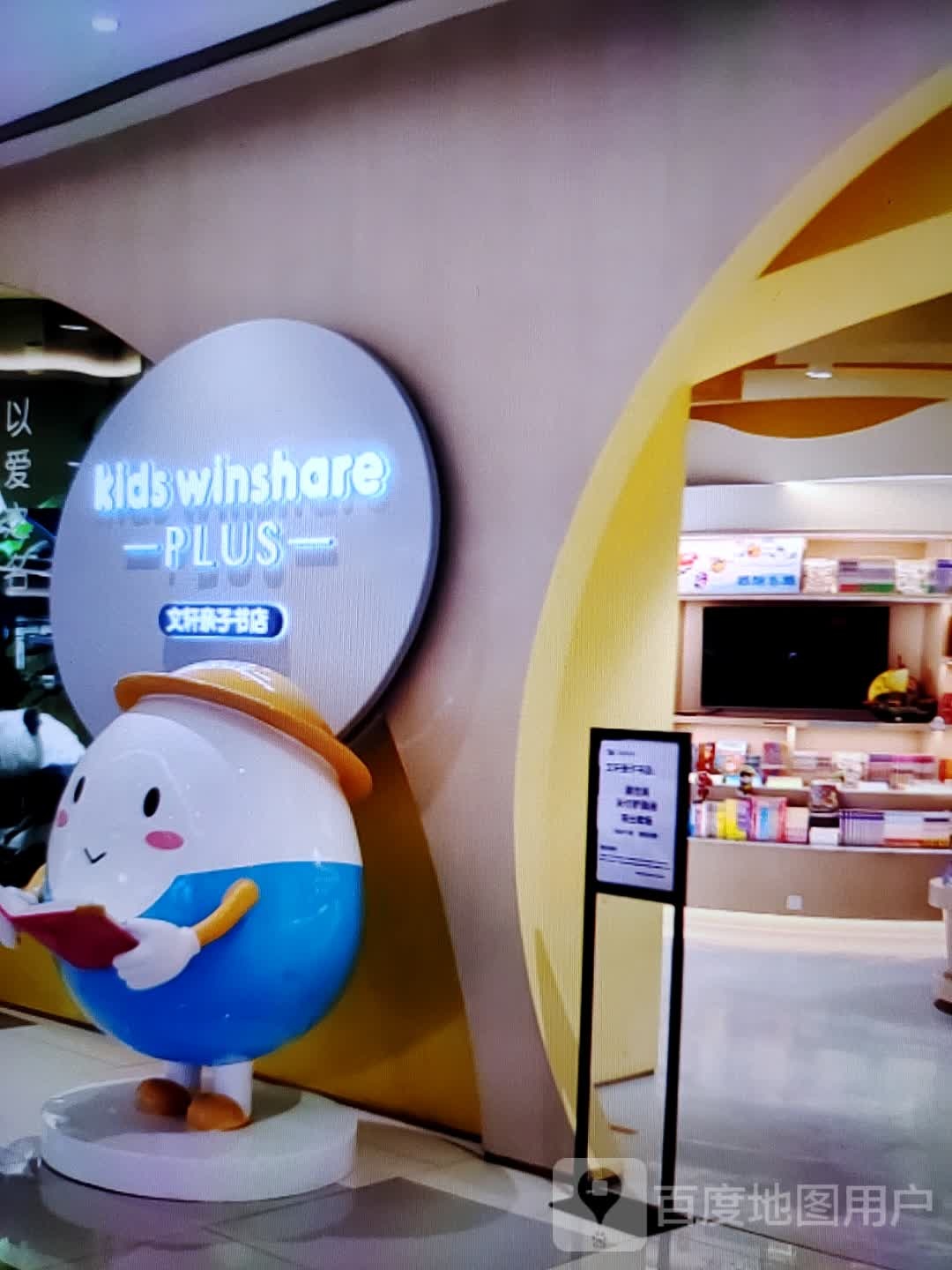 文轩亲子书店(安德利购物中心和县店)