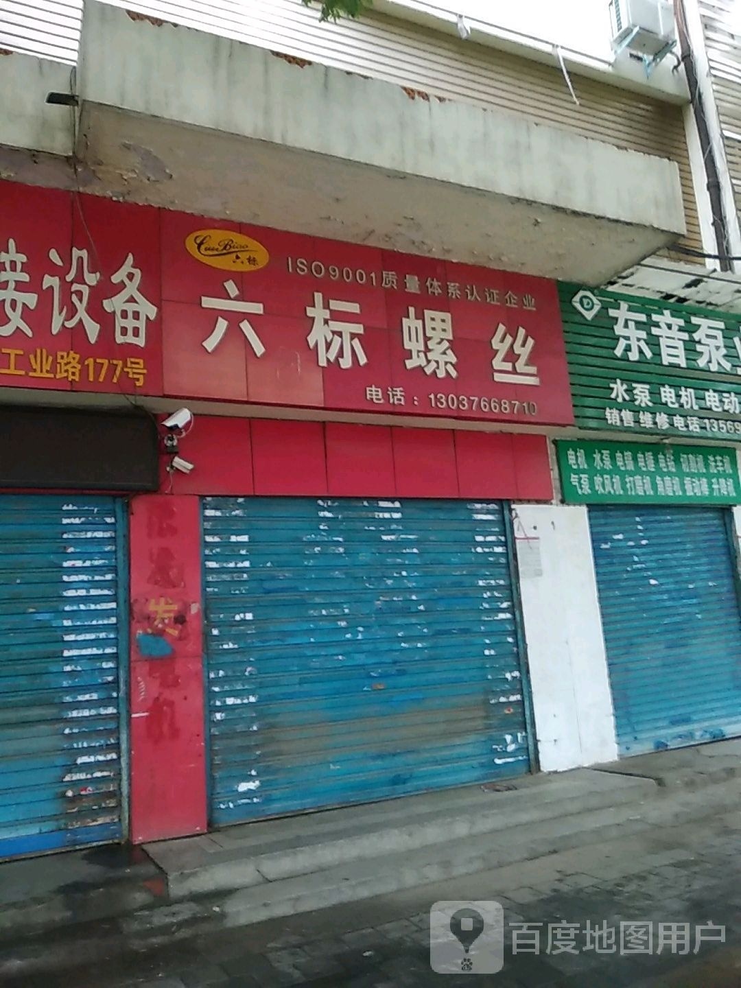 六标螺丝(工业南路店)