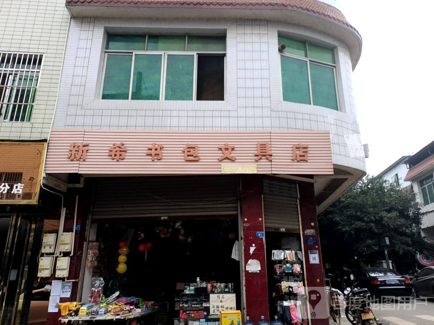 新希书包文具店