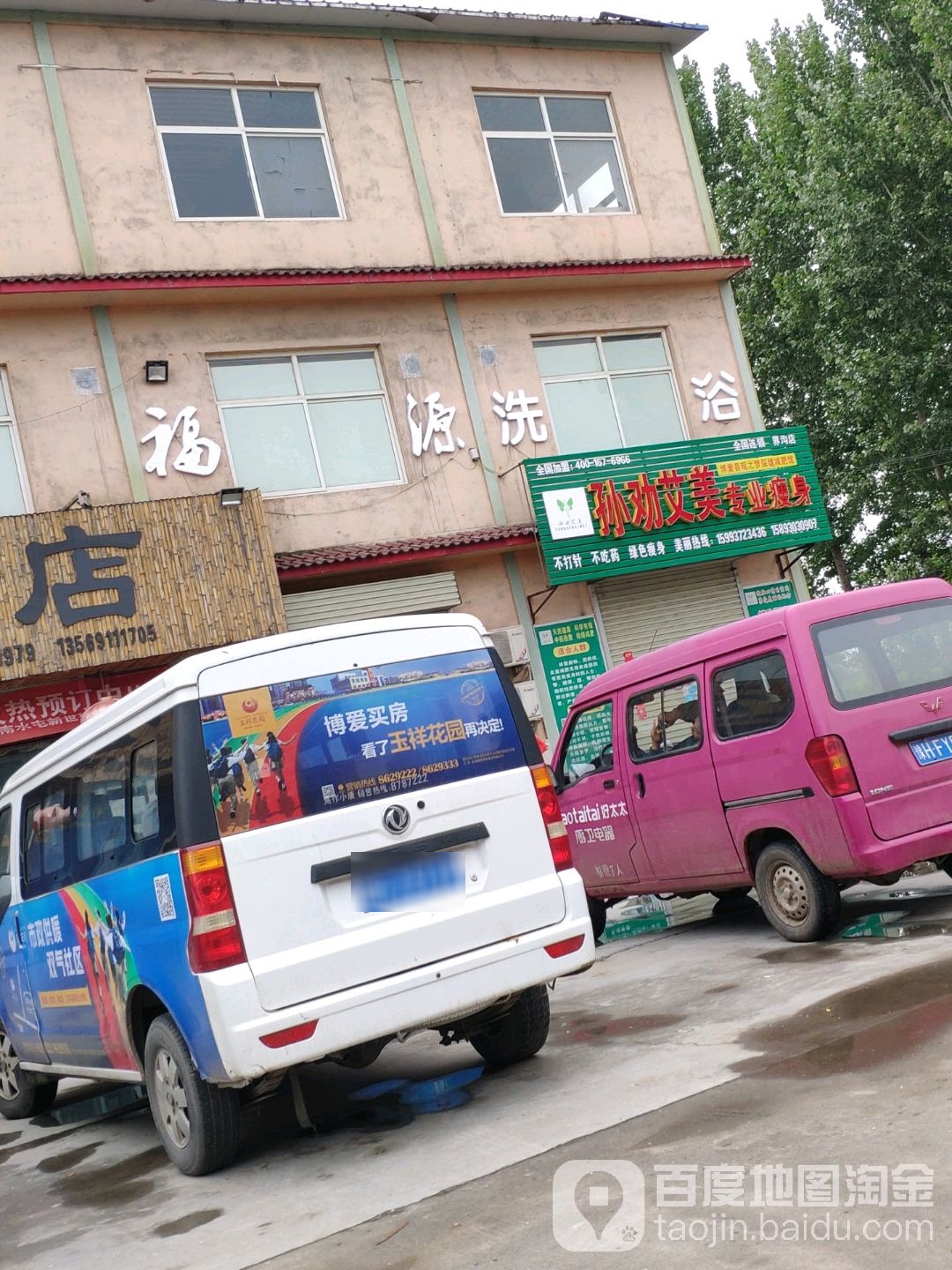 福源洗浴