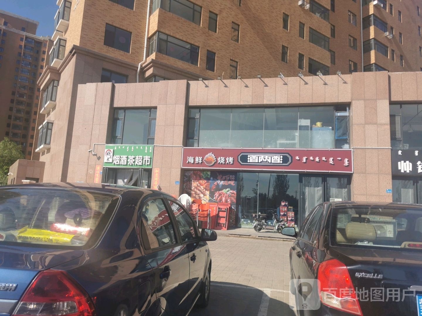 酒两酒海仙烧烤