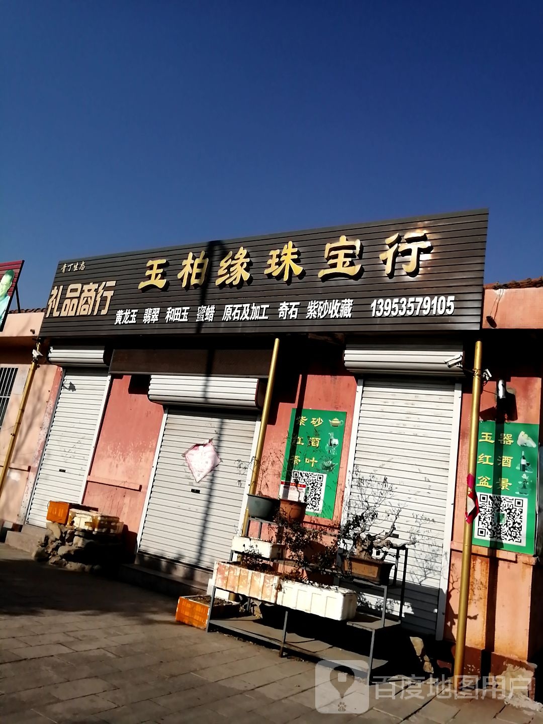 玉柏缘珠宝行