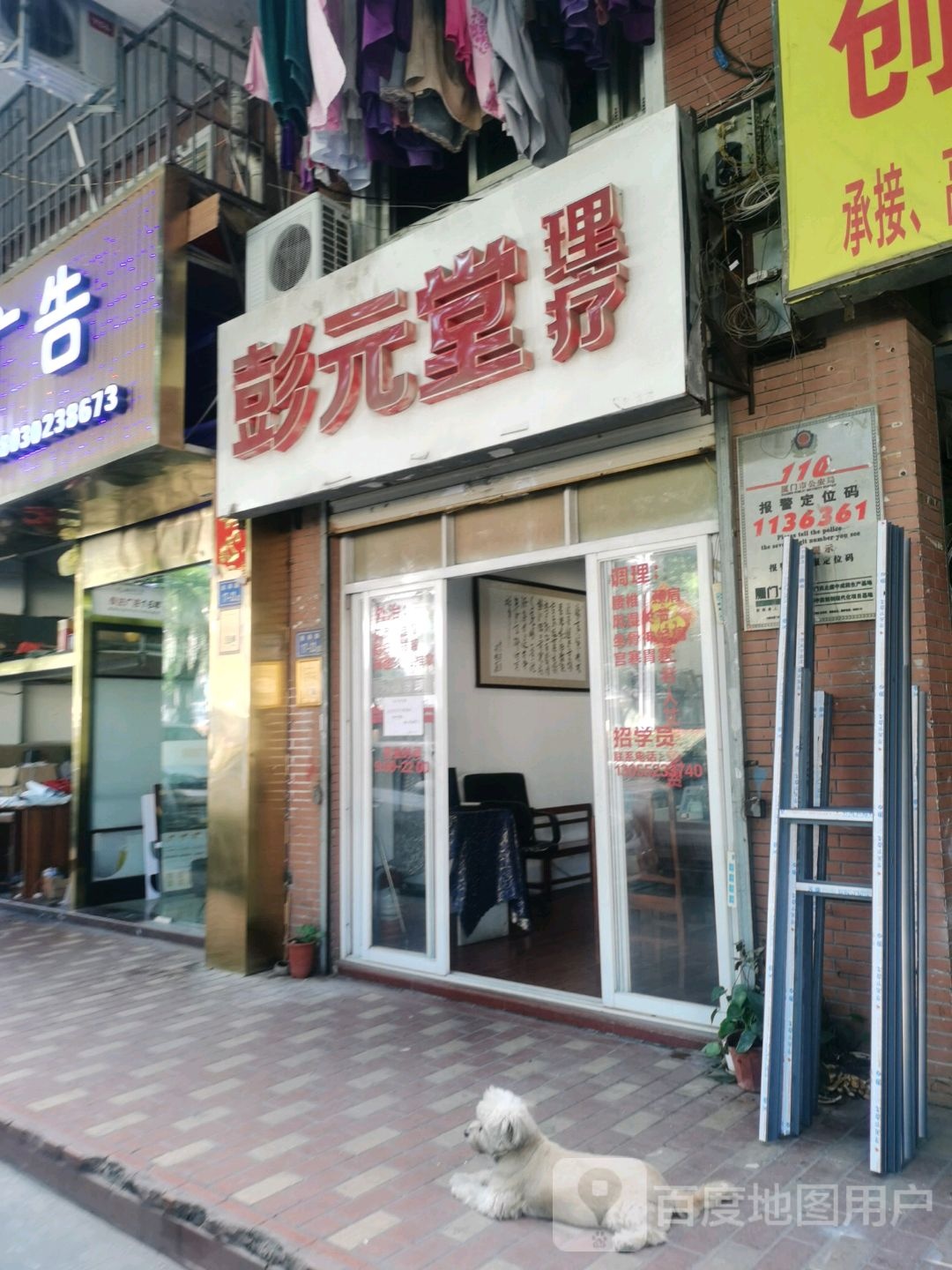 彭源堂理疗