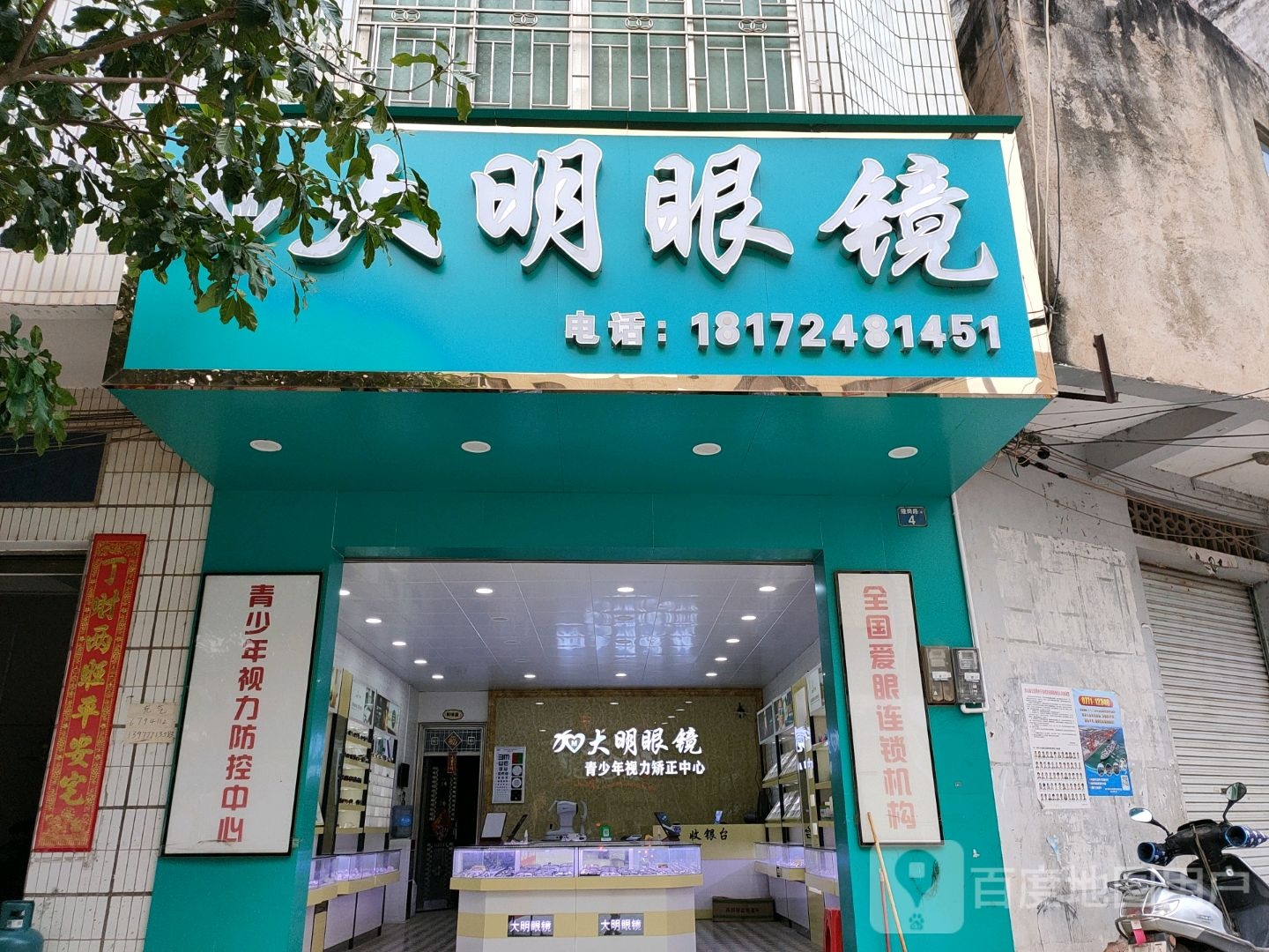 大明眼镜(隆岗路店)