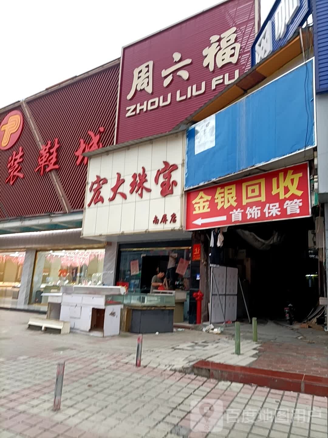 宏大珠宝(南屏店)