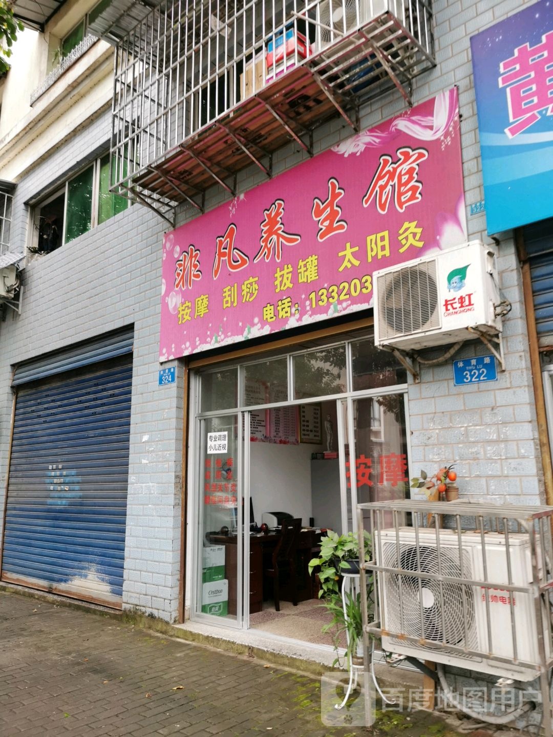 非凡养生馆