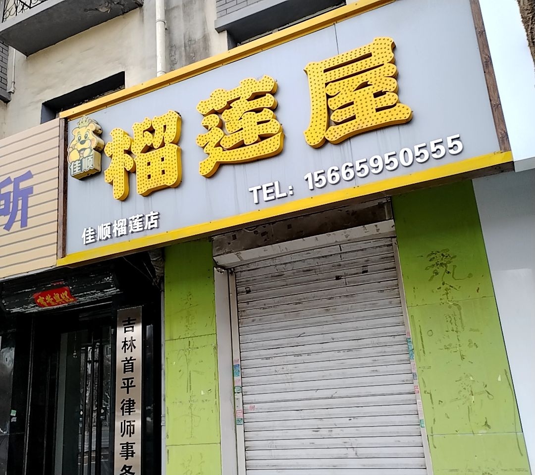 佳顺榴莲屋