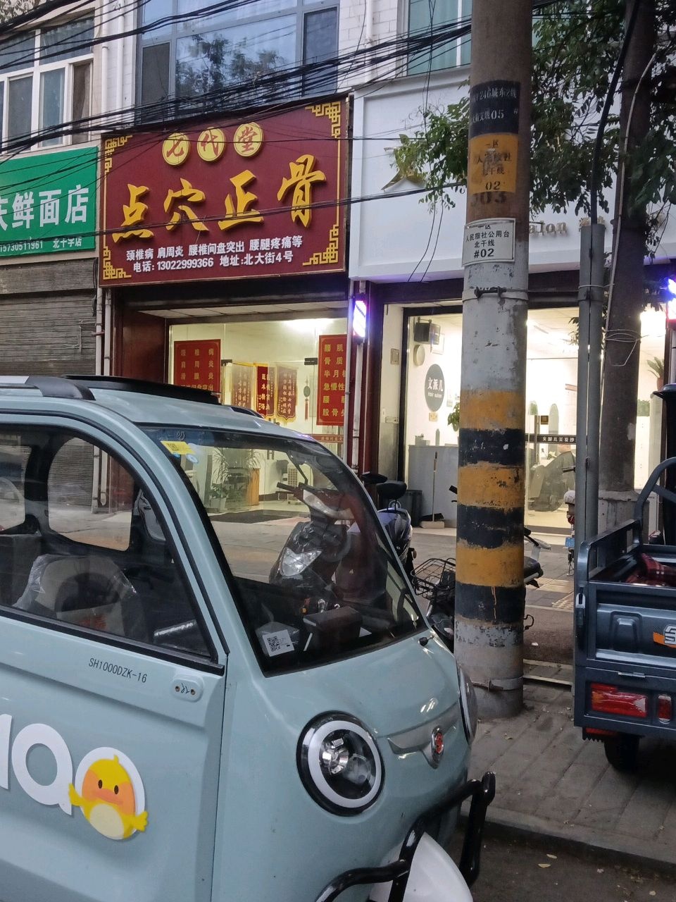 七代堂点穴正骨(北大街店)