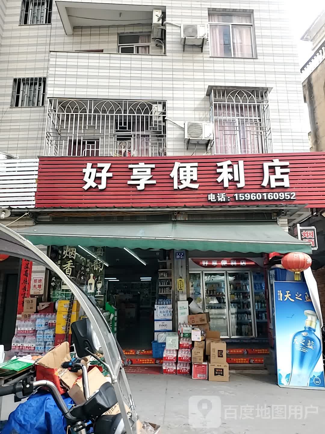 好享便利店