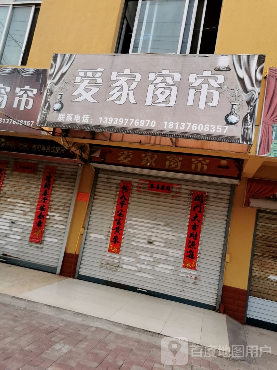 固始县爱家窗帘(北后街店)