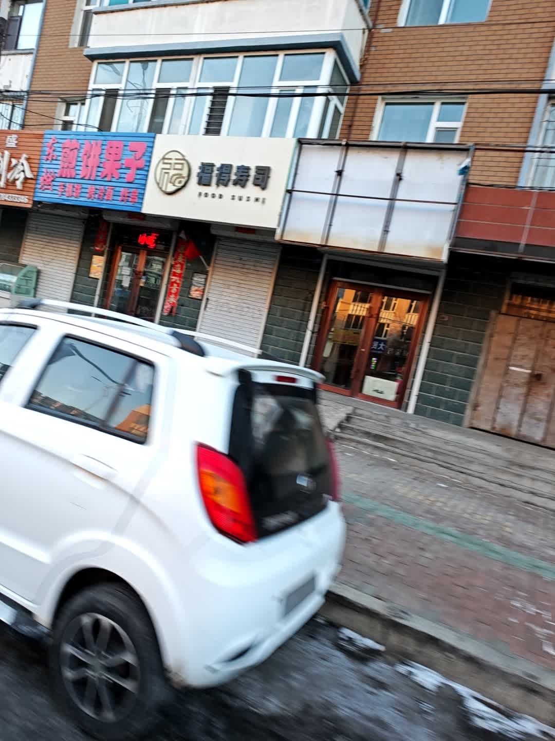 福得寿司