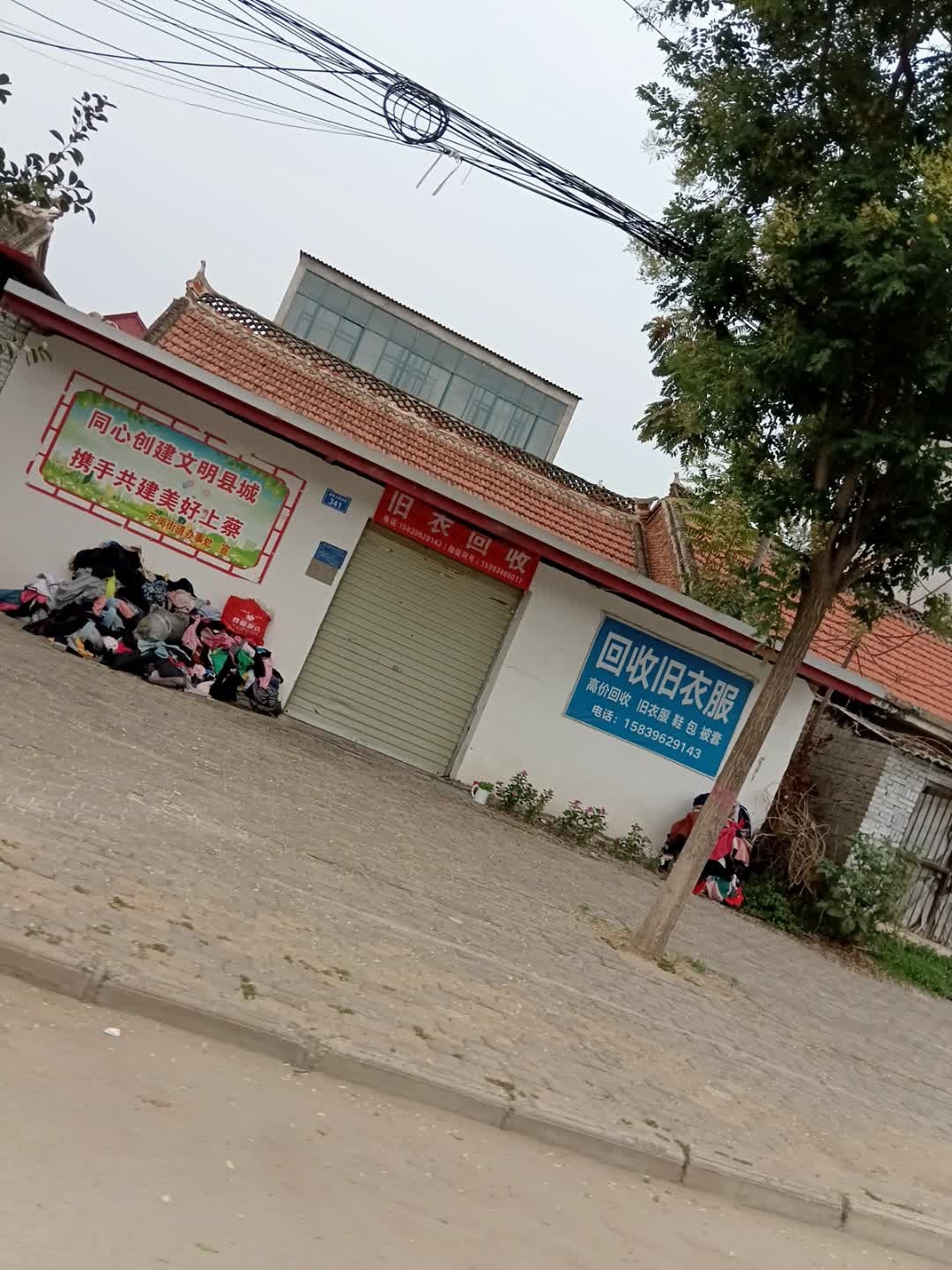 回收旧衣服