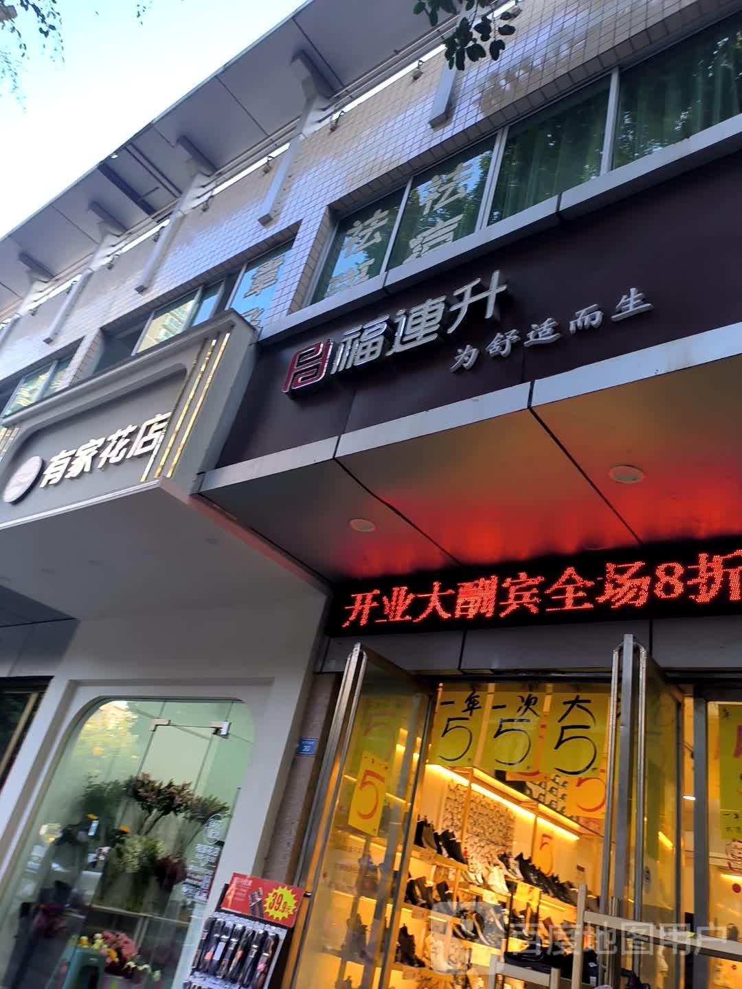 有家花店(仁和店)
