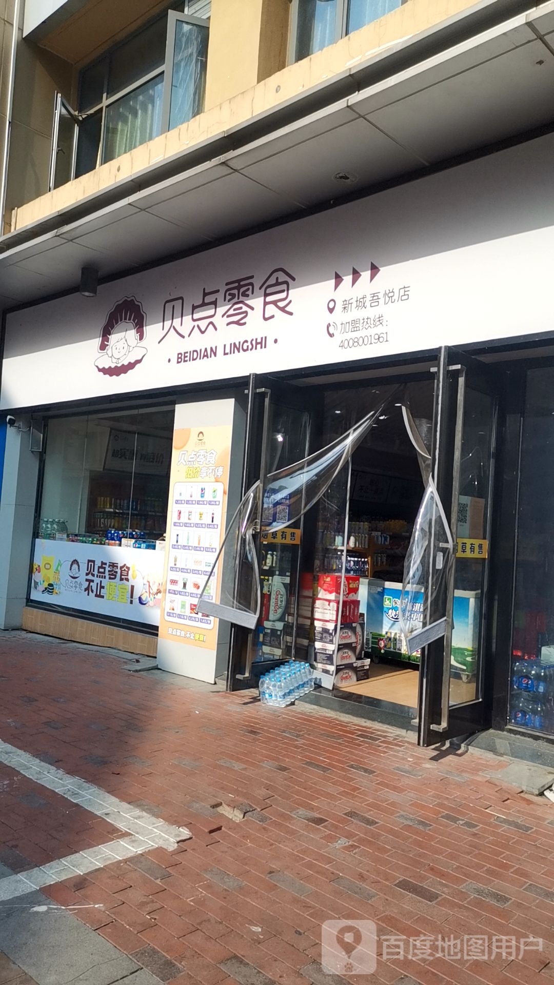 贝店零食(吾悦广场店)