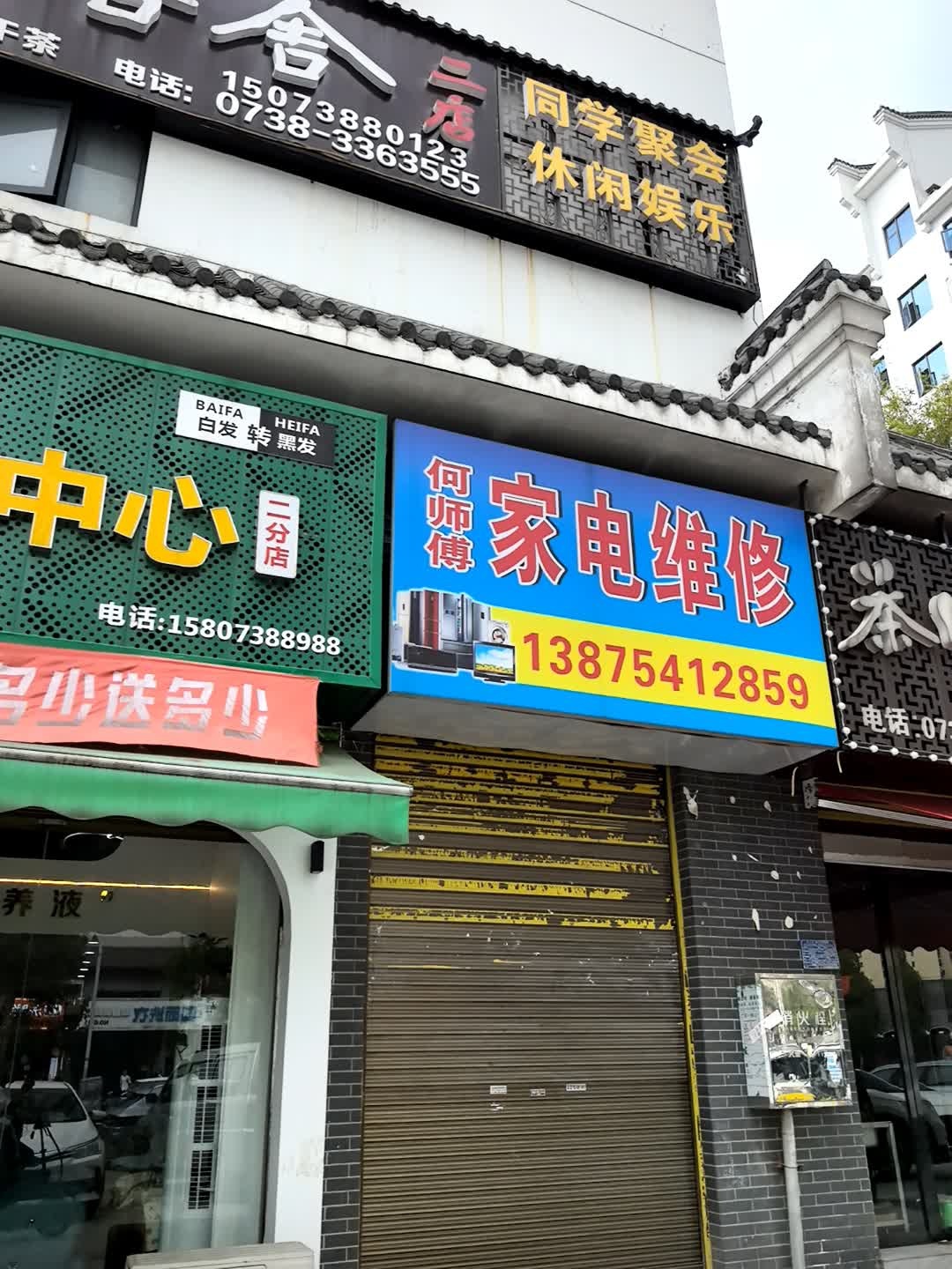 何师傅家电维修