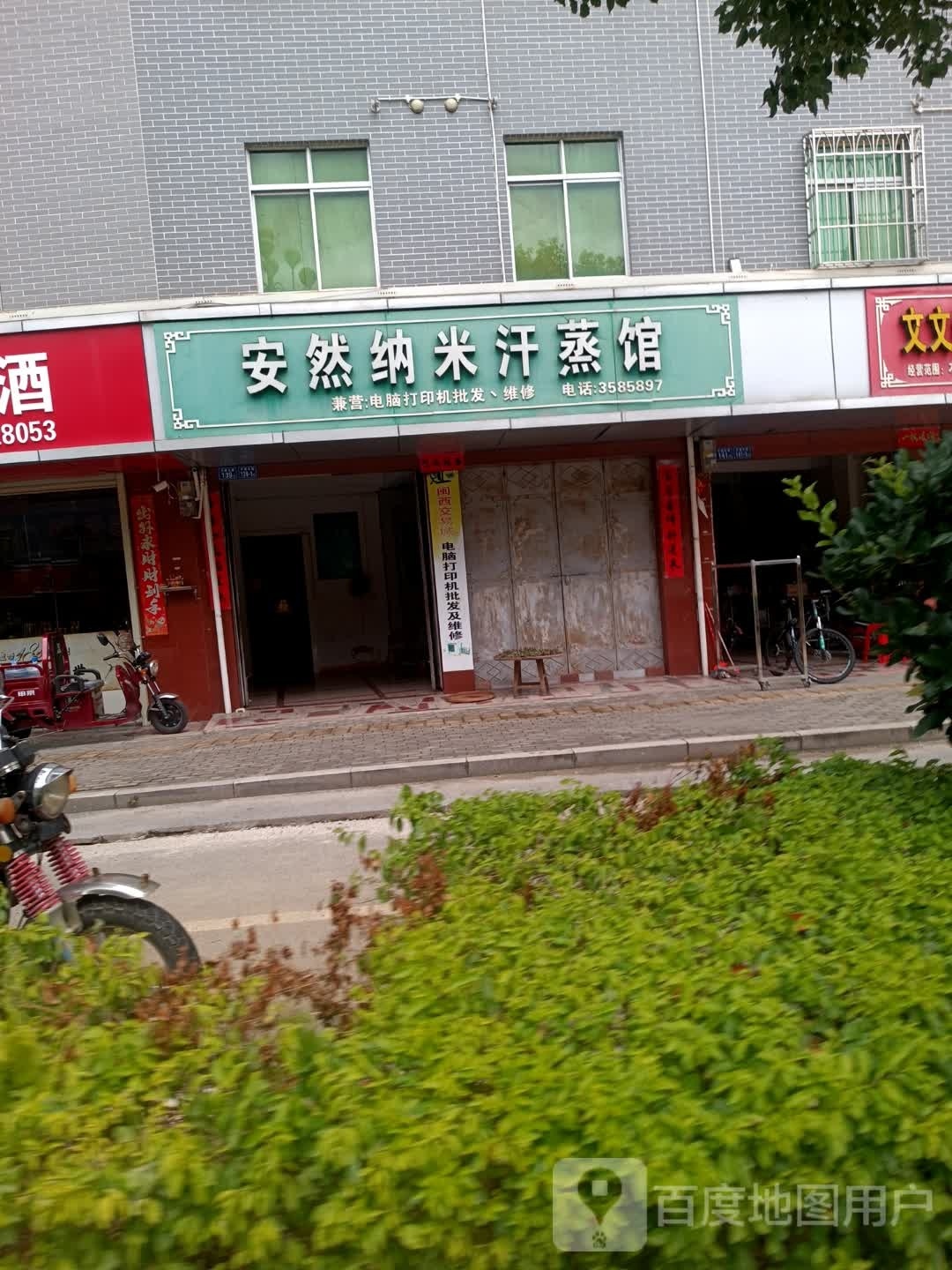 安然纳米汗蒸馆(才溪大道店)
