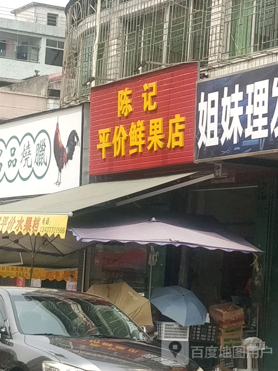 陈记平价鲜果店