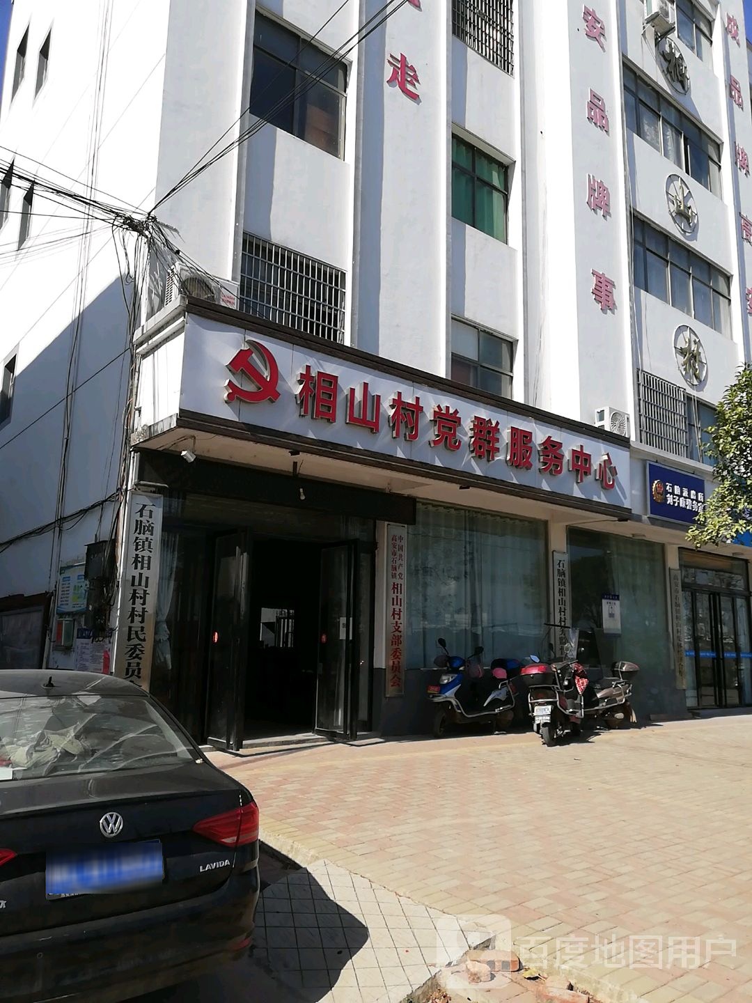 相山村党群服务中心