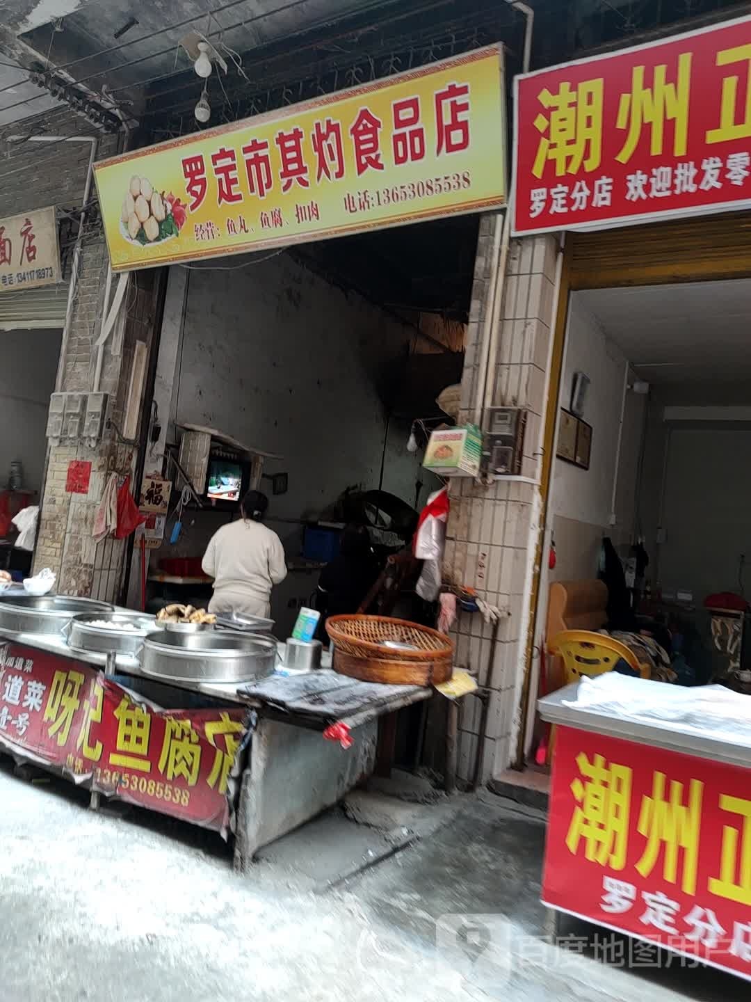 罗定市其灼食品店