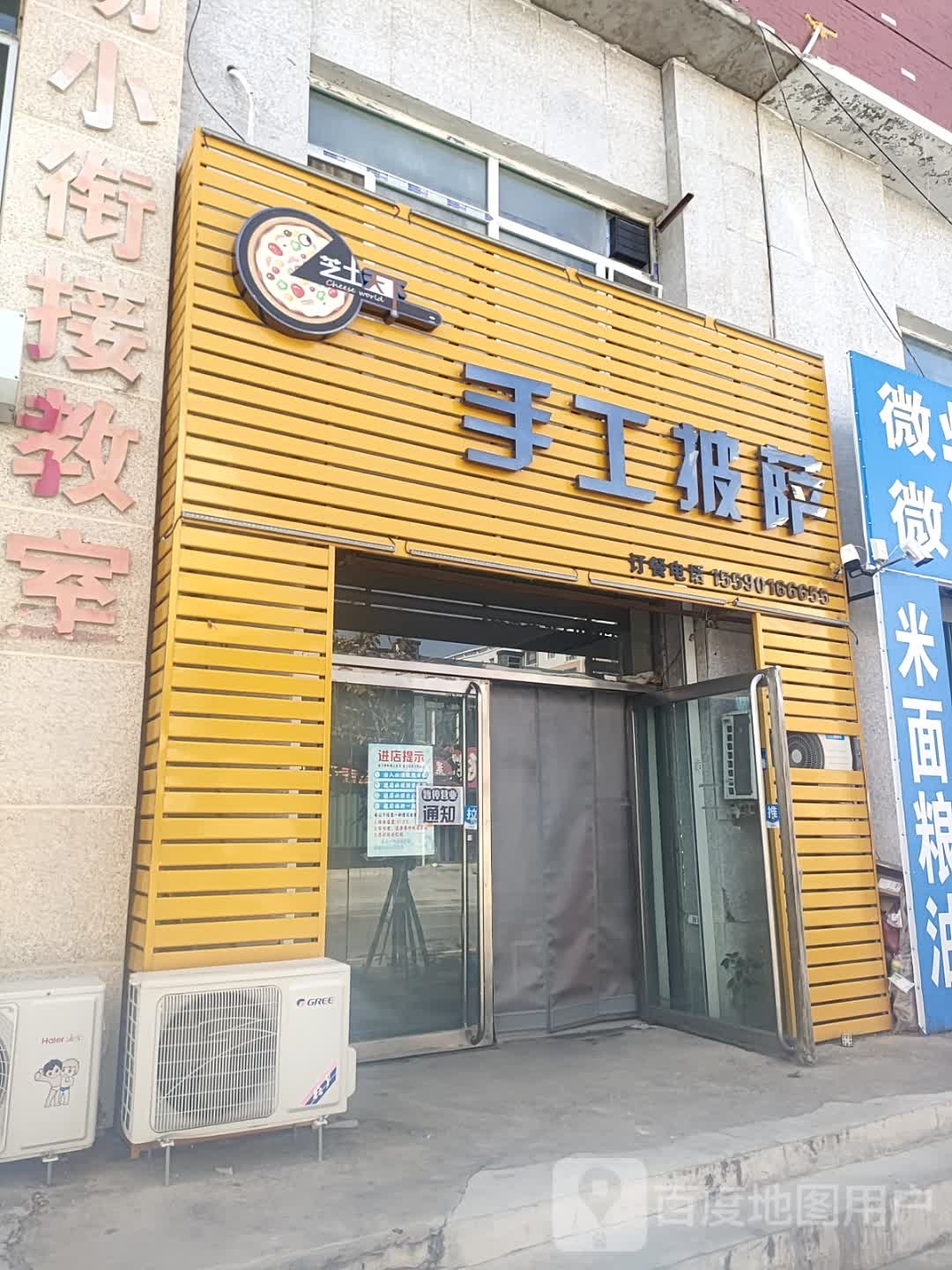 芝士天下手工比萨(府城北街店)