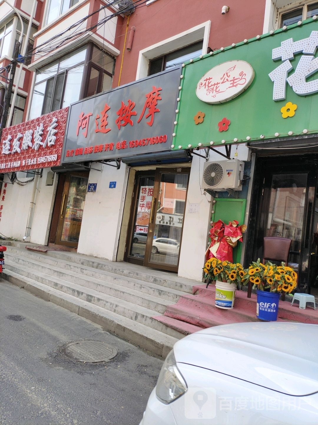 阿连按摩店