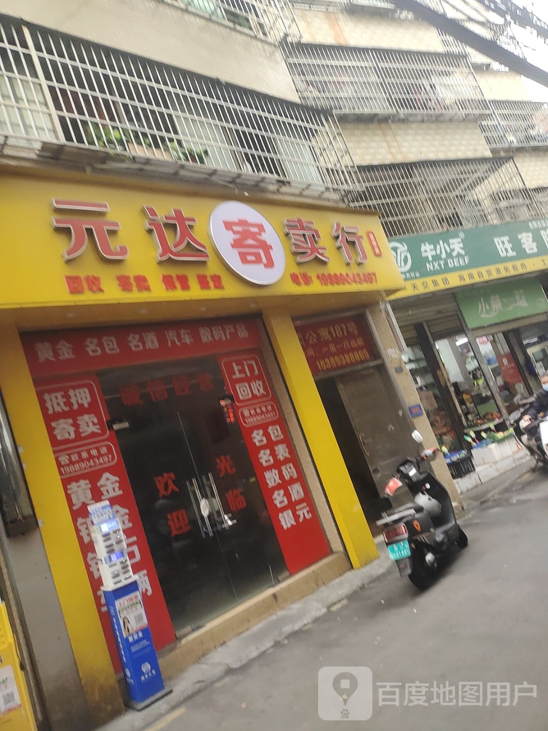 元达寄卖行(龙华店)