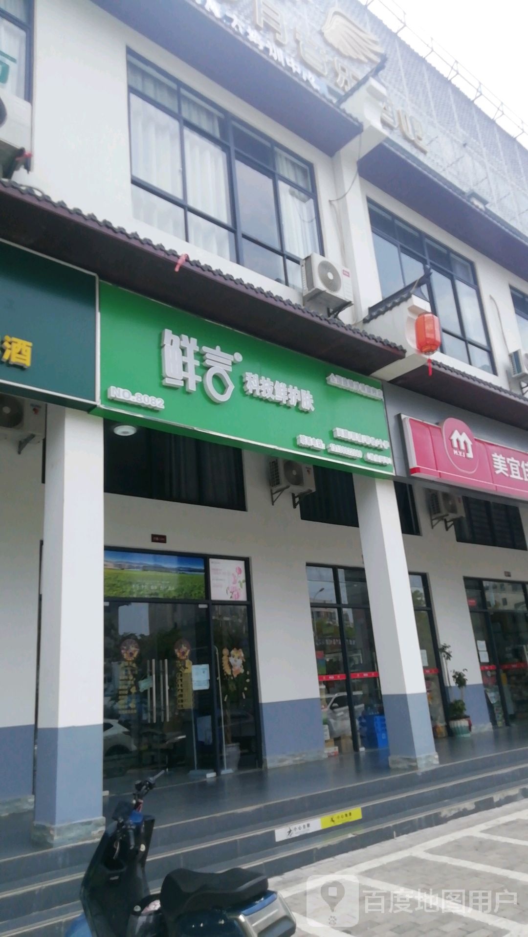 鲜言科技鲜护肤(横四路店)