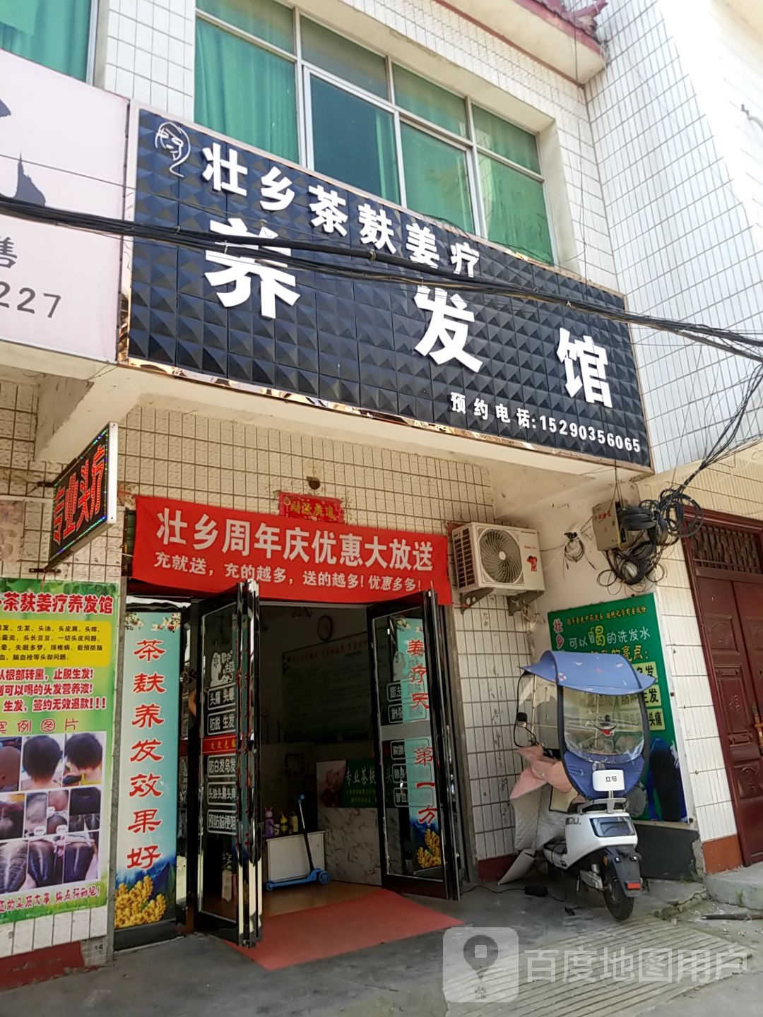 壮乡茶麸养发馆