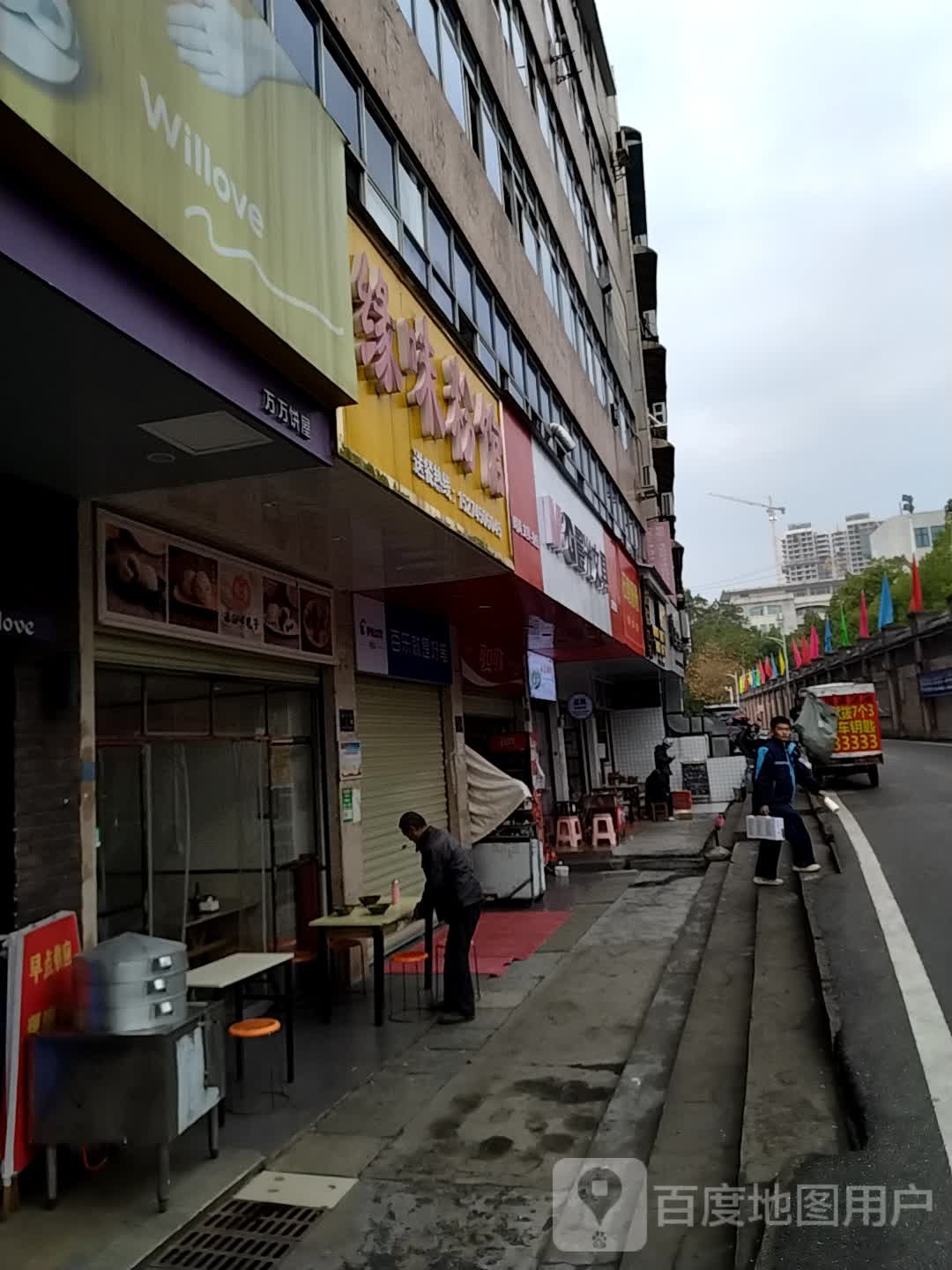 缘味粉馆