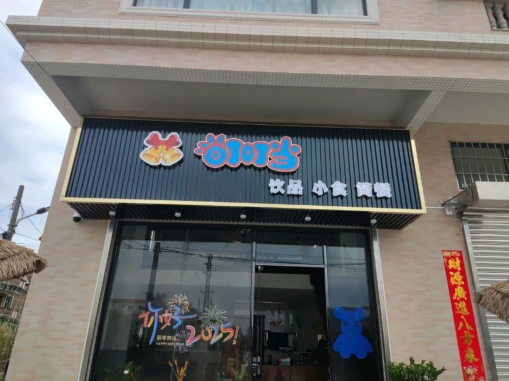 叮叮当奶茶小食