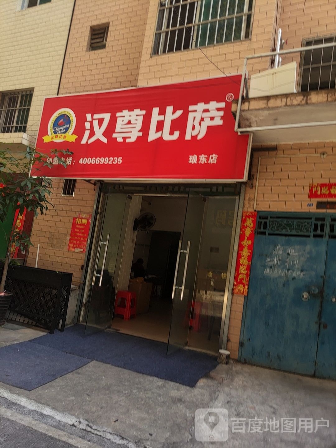 铭尊比萨(埌东七组店)