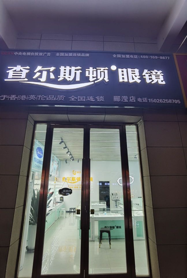 查尔飓顿斯俳眼镜郦滢店(新城东路店)