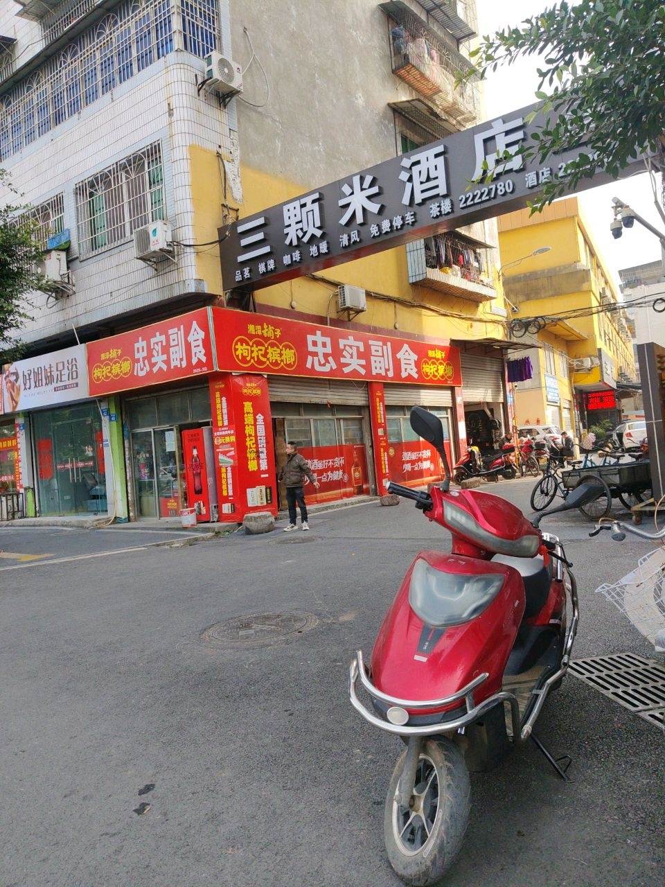 好姐妹足浴