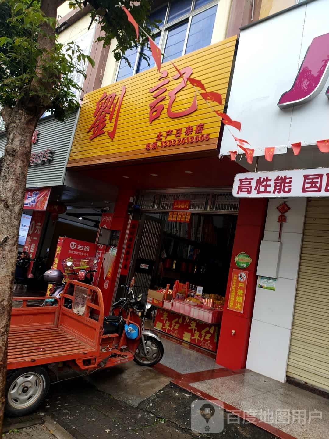 刘记土产日杂店