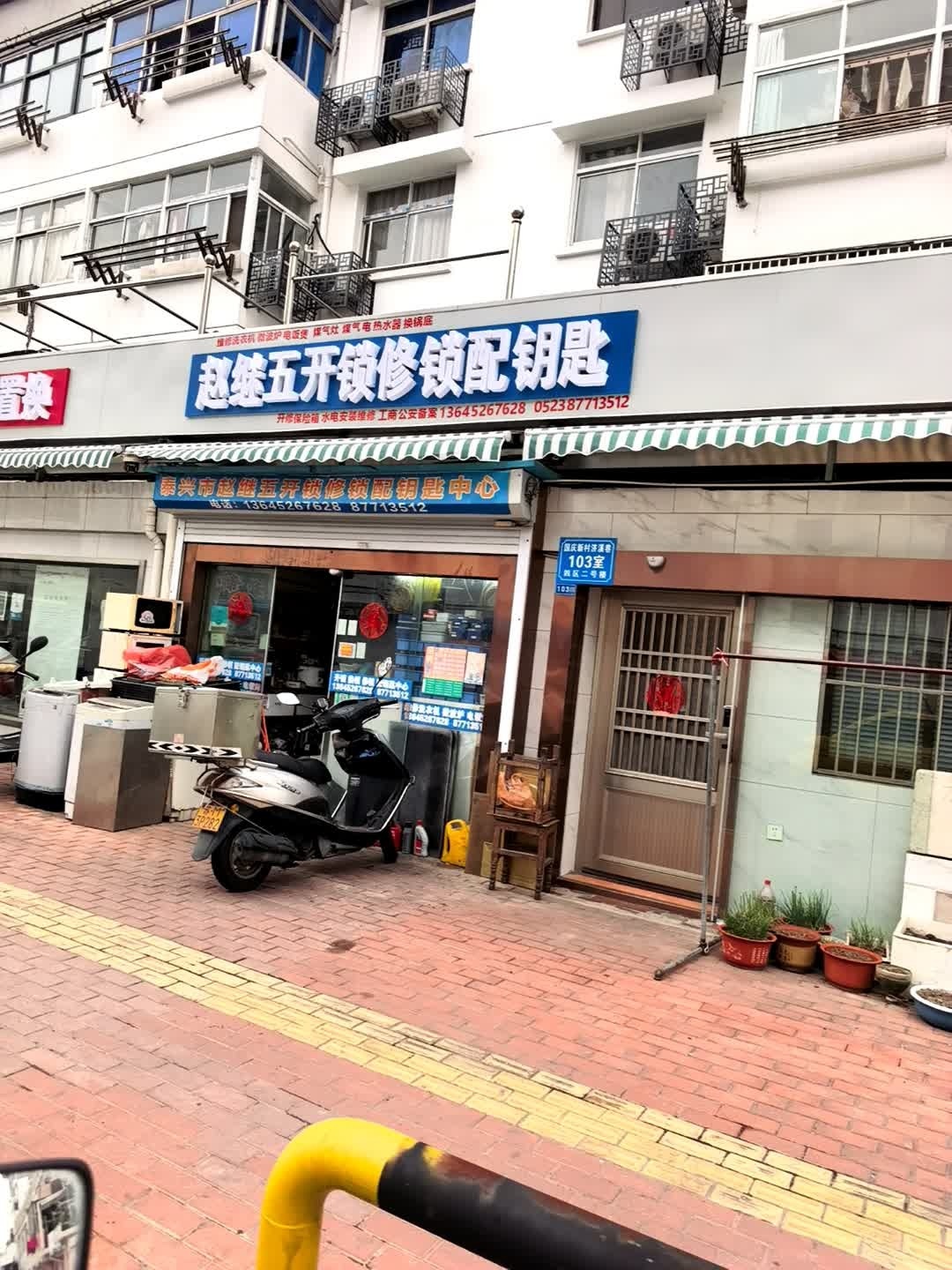 泰兴市赵继五开锁修锁配钥匙中心