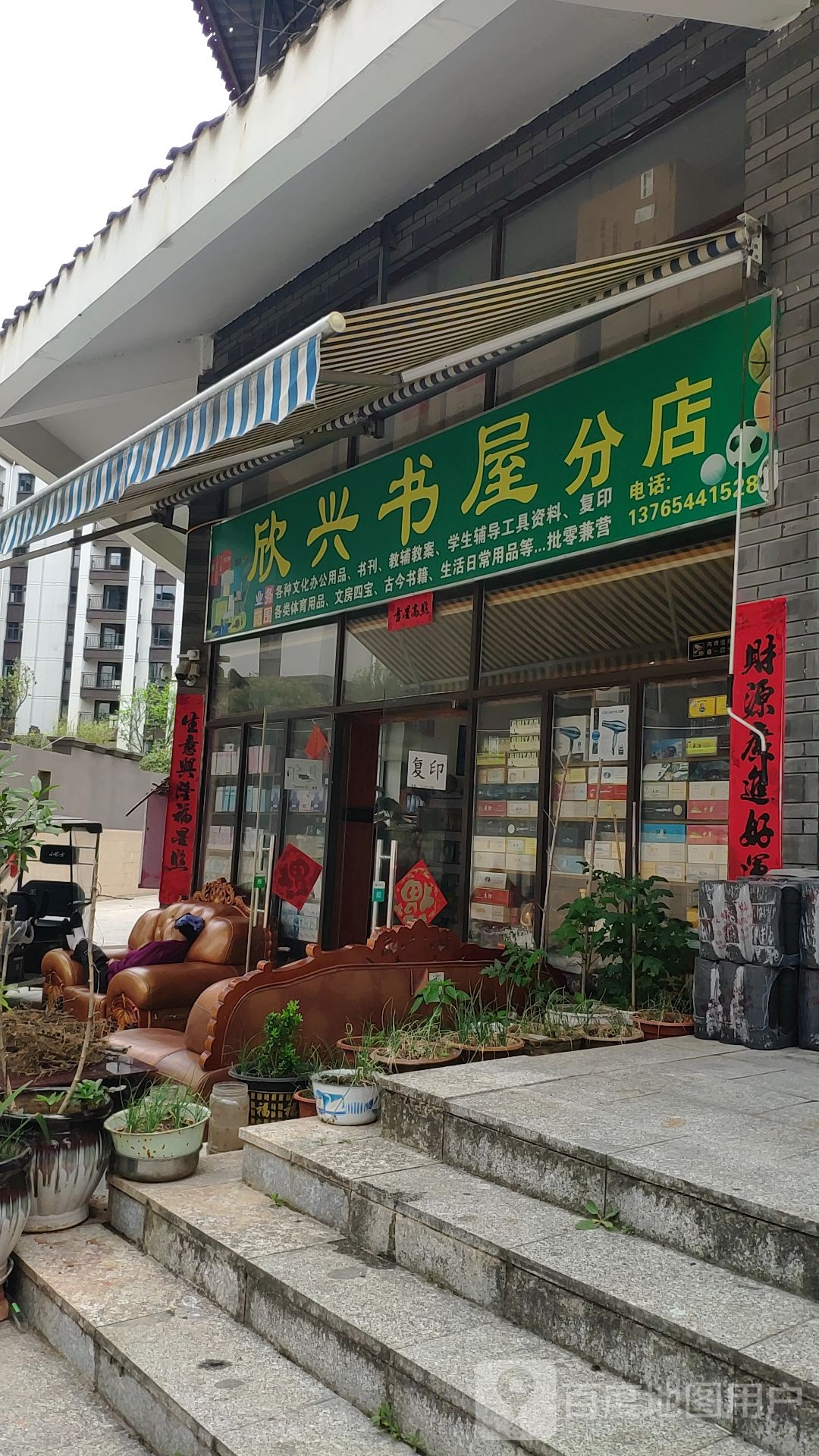 欣兴书屋(分店)