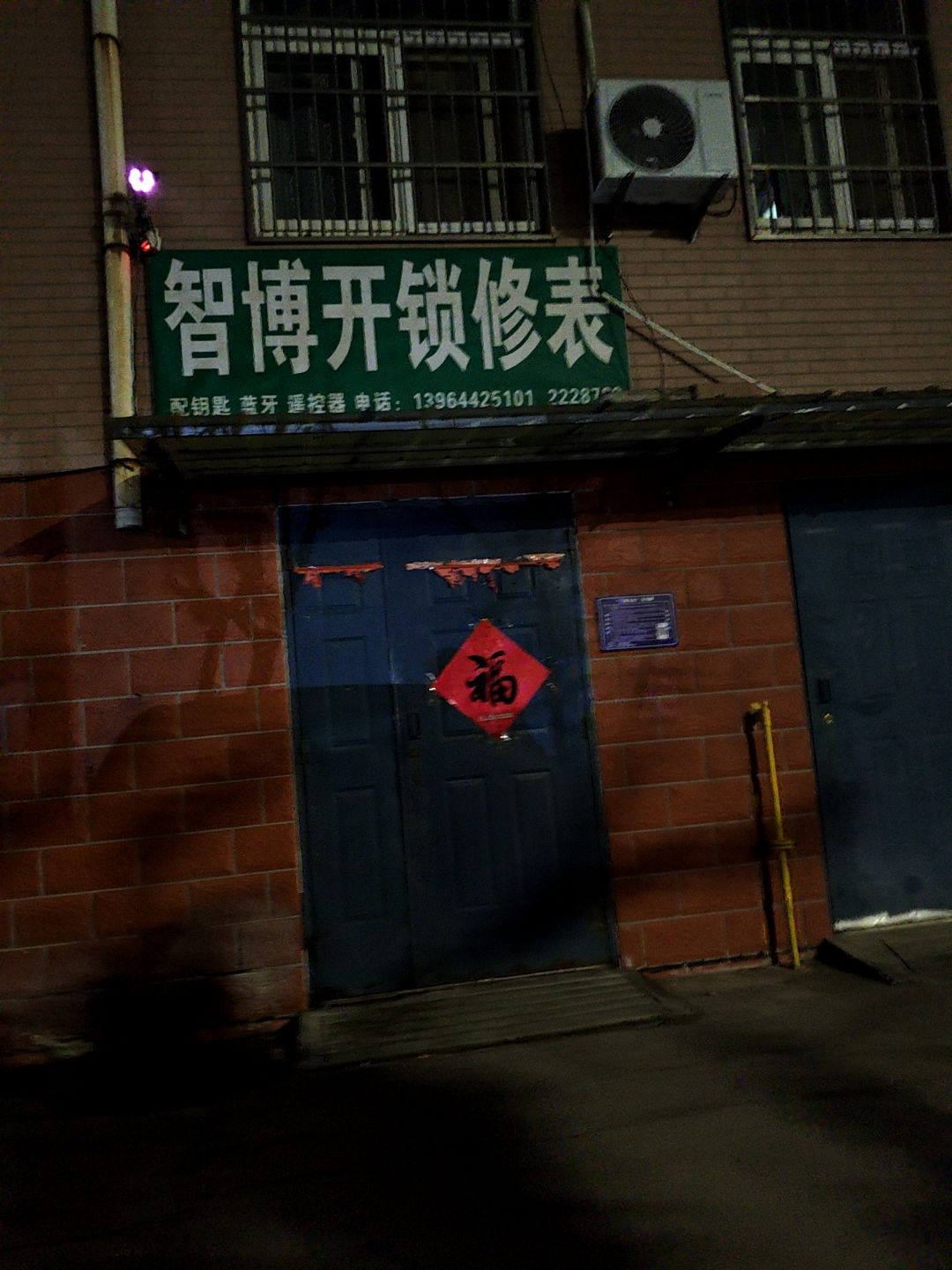 智博开锁修表